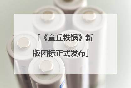 《章丘铁锅》新版团标正式发布