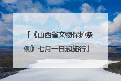 《山西省文物保护条例》七月一日起施行