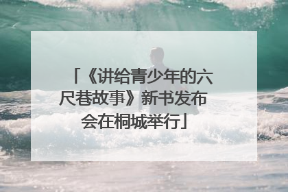 《讲给青少年的六尺巷故事》新书发布会在桐城举行