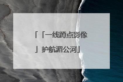 「一线蹲点影像」护航湄公河