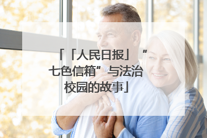 「人民日报」“七色信箱”与法治校园的故事