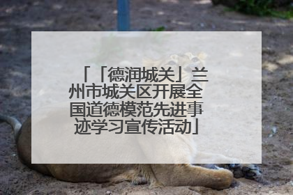 「德润城关」兰州市城关区开展全国道德模范先进事迹学习宣传活动