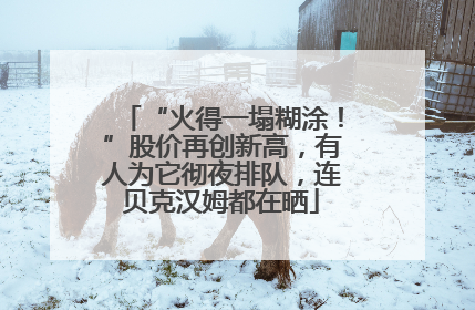 “火得一塌糊涂！”股价再创新高，有人为它彻夜排队，连贝克汉姆都在晒