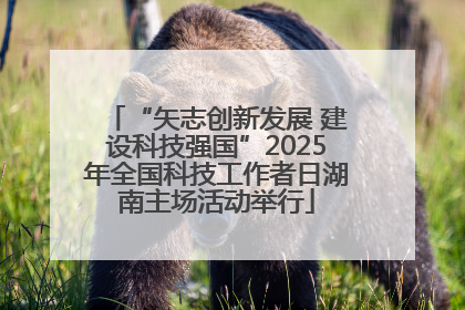 “矢志创新发展 建设科技强国”2025年全国科技工作者日湖南主场活动举行