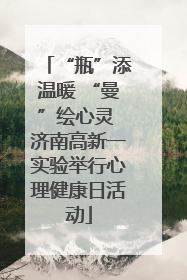 “瓶”添温暖 “曼”绘心灵 济南高新一实验举行心理健康日活动