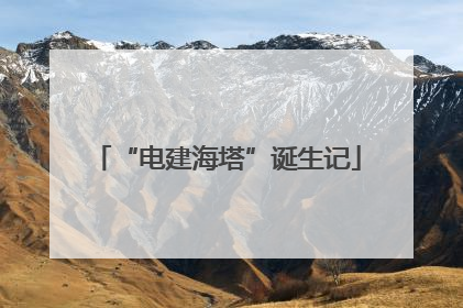 “电建海塔”诞生记