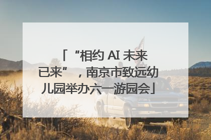 “相约 AI 未来已来”，南京市致远幼儿园举办六一游园会