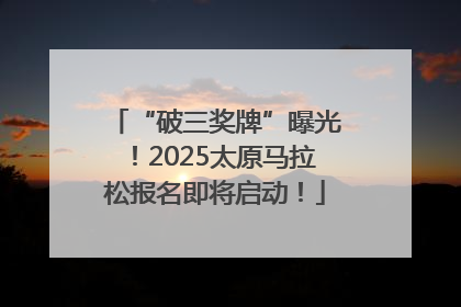 “破三奖牌”曝光！2025太原马拉松报名即将启动！