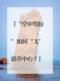 “空中驾校”如何“飞”进市中心？