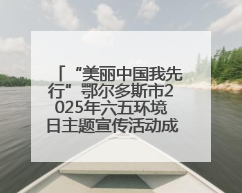 “美丽中国我先行”鄂尔多斯市2025年六五环境日主题宣传活动成功举办