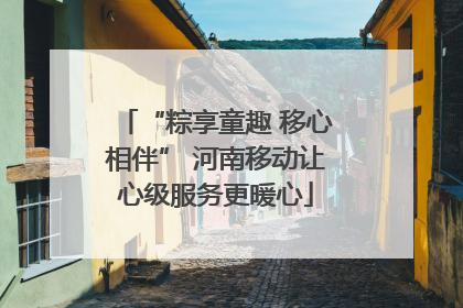 “粽享童趣 移心相伴” 河南移动让心级服务更暖心