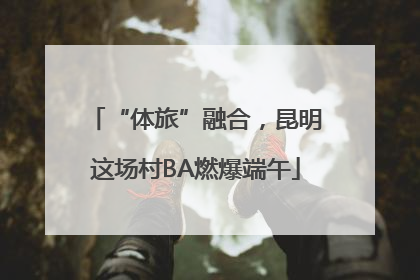 “体旅”融合，昆明这场村BA燃爆端午