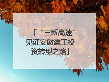 “三新高速”见证安徽建工投资转型之路