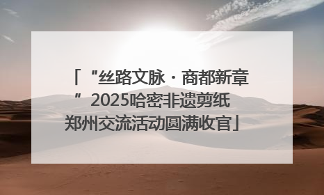 “丝路文脉・商都新章”2025哈密非遗剪纸郑州交流活动圆满收官