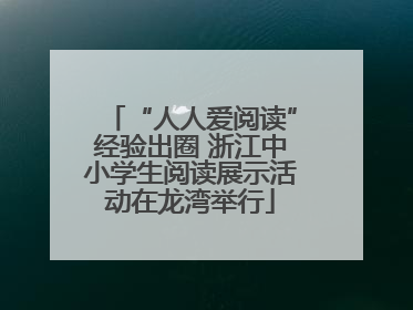 “人人爱阅读”经验出圈 浙江中小学生阅读展示活动在龙湾举行