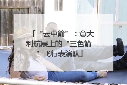“云中箭”：意大利航展上的“三色箭”飞行表演队