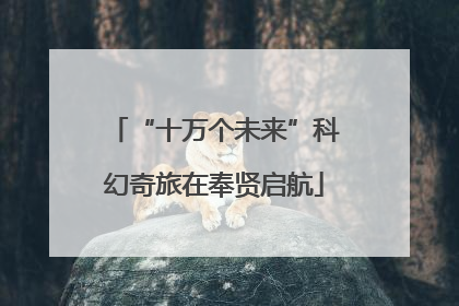 “十万个未来”科幻奇旅在奉贤启航