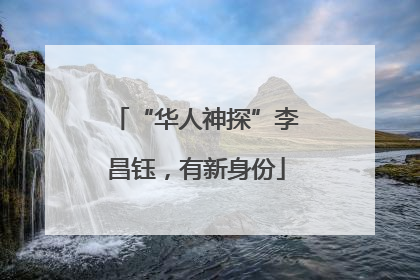 “华人神探”李昌钰，有新身份