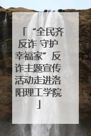 “全民齐反诈 守护幸福家”反诈主题宣传活动走进洛阳理工学院