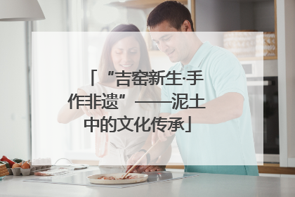 “吉窑新生·手作非遗”——泥土中的文化传承