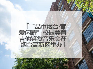 “品重烟台·音爱闪耀”校园美育吉他鉴赏音乐会在烟台高新区举办