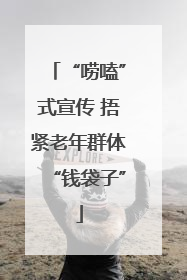 “唠嗑”式宣传 捂紧老年群体“钱袋子”