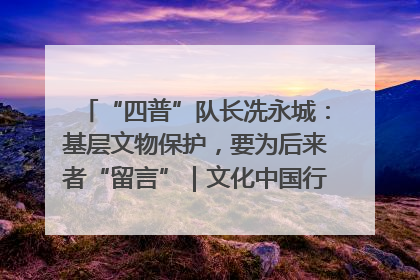“四普”队长冼永城：基层文物保护，要为后来者“留言”｜文化中国行·我在广东找文物