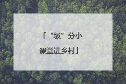 “圾”分小课堂进乡村