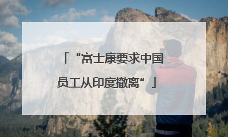 “富士康要求中国员工从印度撤离”