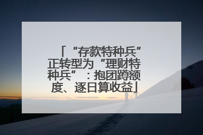 “存款特种兵”正转型为“理财特种兵”：抱团蹲额度、逐日算收益
