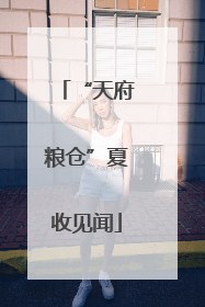 “天府粮仓”夏收见闻