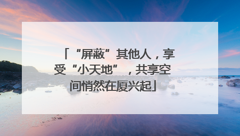 “屏蔽”其他人，享受“小天地”，共享空间悄然在厦兴起
