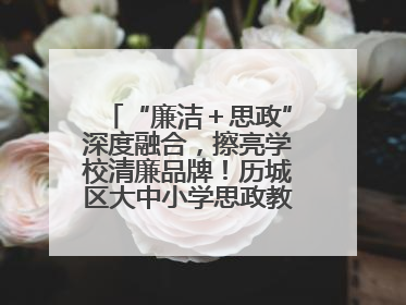 “廉洁＋思政”深度融合，擦亮学校清廉品牌！历城区大中小学思政教育一体化建设第四子工作组举行共建活动