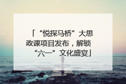“悦探马桥”大思政课项目发布，解锁“六一”文化盛宴