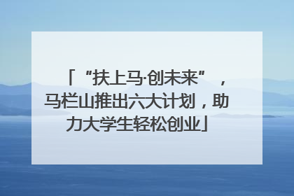 “扶上马·创未来”，马栏山推出六大计划，助力大学生轻松创业