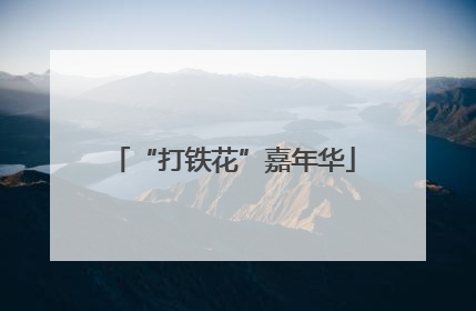 “打铁花”嘉年华