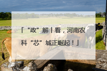 “政”解丨看，河南农科“芯”城正崛起！
