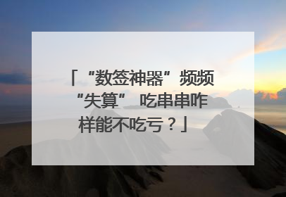 “数签神器”频频“失算” 吃串串咋样能不吃亏？