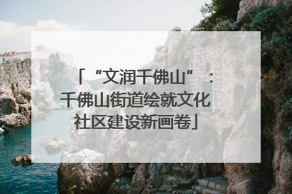 “文润千佛山”：千佛山街道绘就文化社区建设新画卷