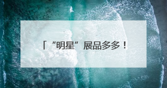 “明星”展品多多！直-20、直-9ME首次亮相巴黎航展