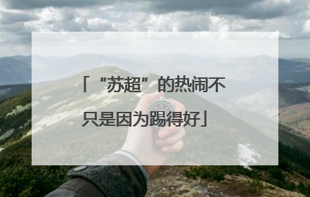 “苏超”的热闹不只是因为踢得好