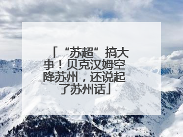“苏超”搞大事！贝克汉姆空降苏州，还说起了苏州话