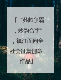 “苏超争霸，妙韵合字”，镇江面向全社会征集创意作品