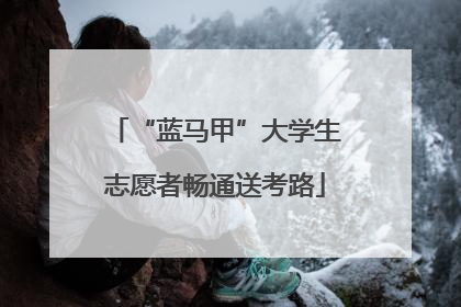 “蓝马甲”大学生志愿者畅通送考路