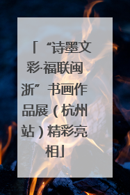 “诗墨文彩·福联闽浙”书画作品展（杭州站）精彩亮相
