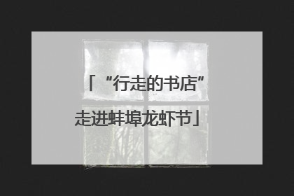 “行走的书店”走进蚌埠龙虾节