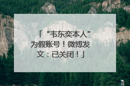 “韦东奕本人”为假账号！微博发文：已关闭！