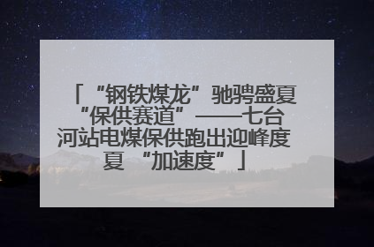 “钢铁煤龙”驰骋盛夏 “保供赛道”——七台河站电煤保供跑出迎峰度夏 “加速度”