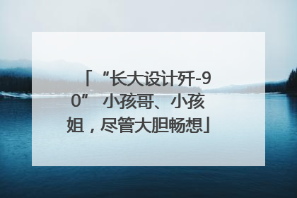 “长大设计歼-90” 小孩哥、小孩姐，尽管大胆畅想