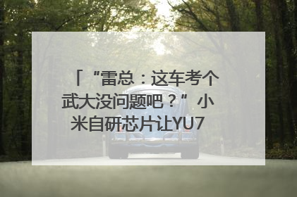 “雷总：这车考个武大没问题吧？”小米自研芯片让YU7会学习｜汽车科技